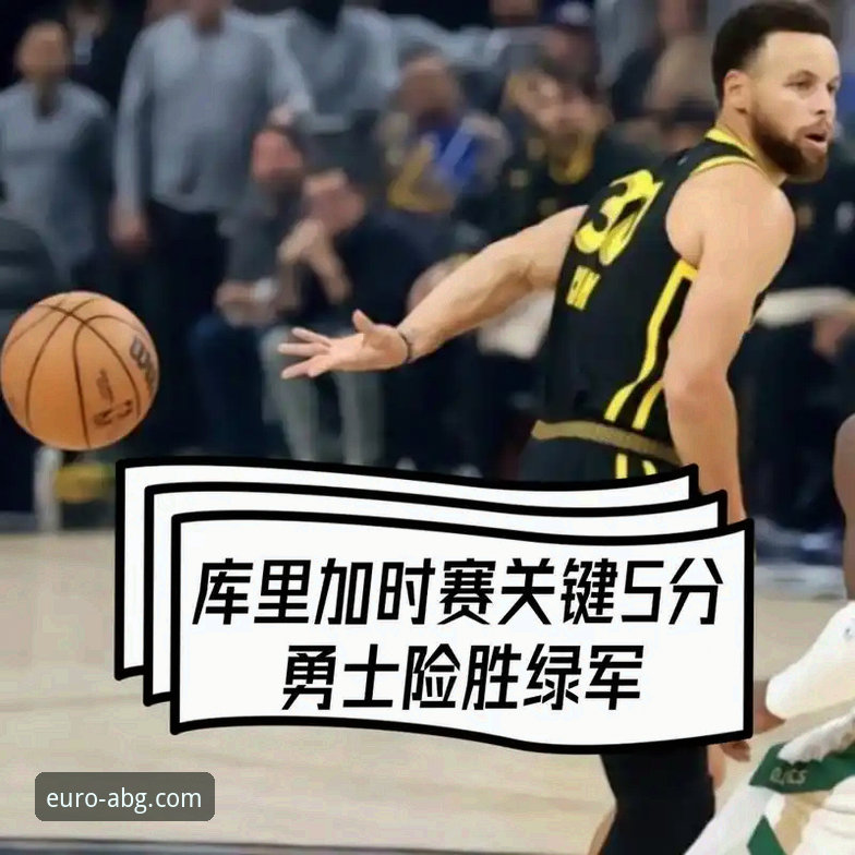 勇士加时险胜火箭：一场战术博弈与球星成色的全面解析