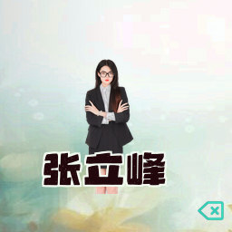 张立峰